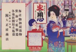 （引札）大正屋商店(静岡県北遠熊村市場）