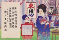 （引札）大正屋商店(静岡県北遠熊村市場）