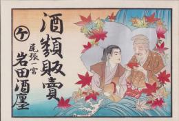 （引札）岩田酒店(愛知県尾張一宮）