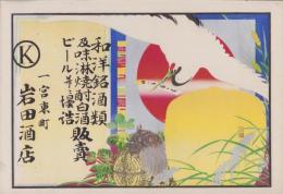 （引札）岩田酒店(愛知県一宮東町）