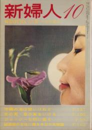 新婦人　昭和34年10月号　-花と暮しの女性雑誌-