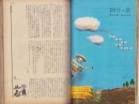 新婦人　昭和34年10月号　-花と暮しの女性雑誌-