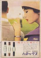新婦人　昭和34年9月号　-花と暮しの女性雑誌-