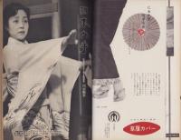 新婦人　昭和34年9月号　-花と暮しの女性雑誌-