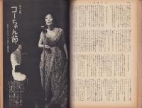 新婦人　昭和34年9月号　-花と暮しの女性雑誌-