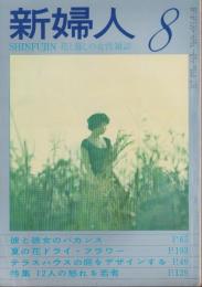 新婦人　昭和34年8月号　-花と暮しの女性雑誌-