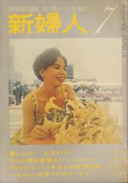 新婦人　昭和34年7月号　-花と暮しの女性雑誌-