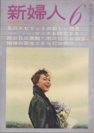 新婦人　昭和34年6月号　-花と暮しの女性雑誌-