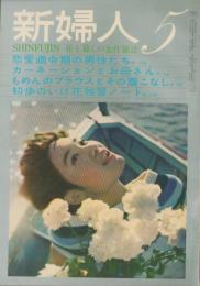 新婦人　昭和34年5月号　-花と暮しの女性雑誌-