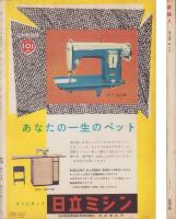 新婦人　昭和34年5月号　-花と暮しの女性雑誌-