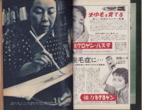 新婦人　昭和34年5月号　-花と暮しの女性雑誌-