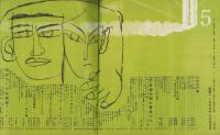 新婦人　昭和34年5月号　-花と暮しの女性雑誌-
