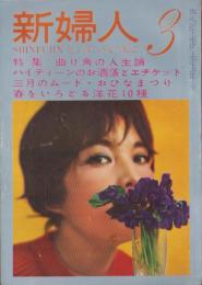 新婦人　昭和34年3月号　-花と暮しの女性雑誌-