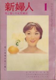 新婦人　昭和34年1月号　-花と暮しの女性雑誌-