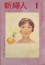 新婦人　昭和34年1月号　-花と暮しの女性雑誌-