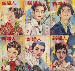 新婦人　昭和30年1月号～6月号　6冊揃