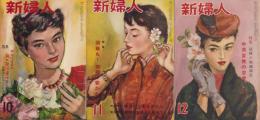 新婦人　昭和29年10月号～12月号　3冊揃