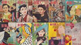 新婦人　昭和28年1月号～10月号　10冊揃