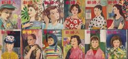 新婦人　昭和32年4月号～昭和33年3月号　12冊揃