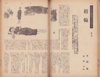 新婦人　昭和32年4月号～昭和33年3月号　12冊揃