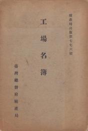 工場名簿　-殖産局出版第776号-（台湾）