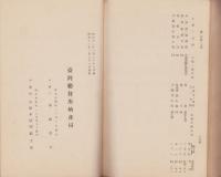 工場名簿　-殖産局出版第776号-（台湾）