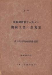 新経済体制下ニ於ケル機械工業ノ振興策　-昭和16年12月-
