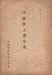 大阪府工業年報　-昭和12年-