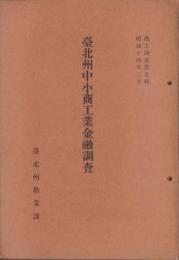 台北州中小商工業金融調査　-昭和14年2月-（台湾）