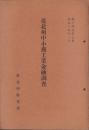 台北州中小商工業金融調査　-昭和14年2月-（台湾）