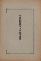 西邦琺瑯鉄器工業組合要覧