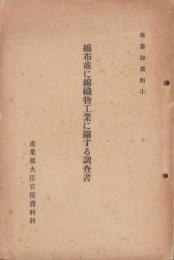 綿布並に綿織物工業に関する調査書　-産業部資料（1）-（満州）