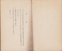 綿布並に綿織物工業に関する調査書　-産業部資料（1）-（満州）