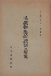 毛織物配給統制の解説