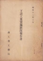 下請工業実施状況報告書　-昭和12年3月-