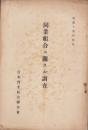 同業組合ニ関スル調査　-昭和14年4月-