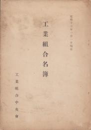 （工業組合中央会）工業組合名簿　-昭和13年1月1日現在-