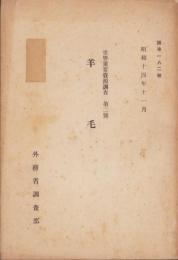 世界重要資源調査　第2号 羊毛　-昭和14年11月-