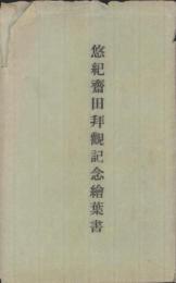 (絵葉書）悠紀斎田拝観記念絵葉書　袋付8枚(滋賀県守山町）