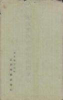 (絵葉書）悠紀斎田拝観記念絵葉書　袋付8枚(滋賀県守山町）