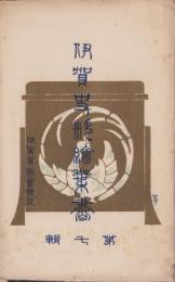 (絵葉書）伊賀史料絵葉書　第7輯　袋付全6枚揃(三重県）