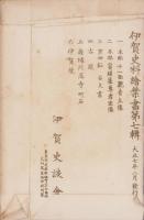 (絵葉書）伊賀史料絵葉書　第7輯　袋付全6枚揃(三重県）