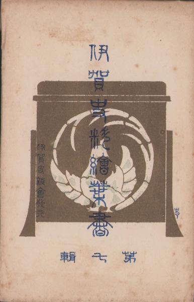 絵葉書）松本かつぢ・画 （皇軍慰問のお便り）1枚 / 伊東古本店