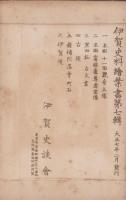 (絵葉書）伊賀史料絵葉書　第7輯　袋付全6枚揃(三重県）