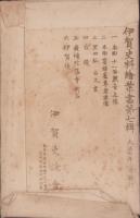 (絵葉書）伊賀史料絵葉書　第7輯　袋付全6枚揃(三重県）