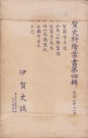 (絵葉書）伊賀史料絵葉書　第4輯　袋付全6枚揃(三重県）