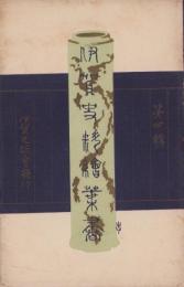 (絵葉書）伊賀史料絵葉書　第4輯　袋付全6枚揃(三重県）
