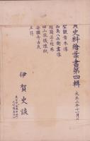 (絵葉書）伊賀史料絵葉書　第4輯　袋付全6枚揃(三重県）