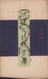 (絵葉書）伊賀史料絵葉書　第4輯　袋付全6枚揃(三重県）