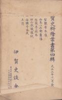 (絵葉書）伊賀史料絵葉書　第4輯　袋付全6枚揃(三重県）